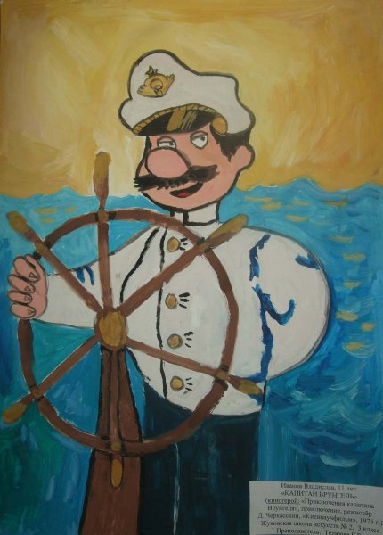 Нарисовать капитана