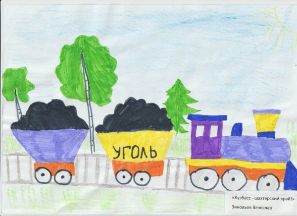 Конкурс рисунков Кузбасс