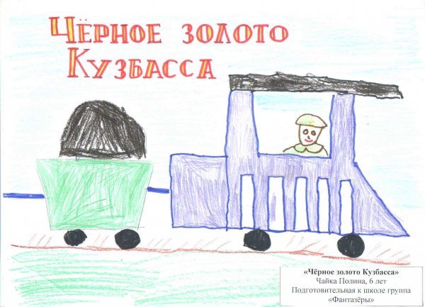 Конкурс рисунков к 300 летию Кузбасса