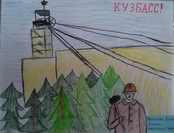 Кузбасс шахтерский край