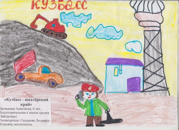 Нарисовать Кузбасс