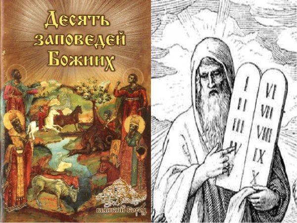 Иллюстрации к 10 заповедям Божьим