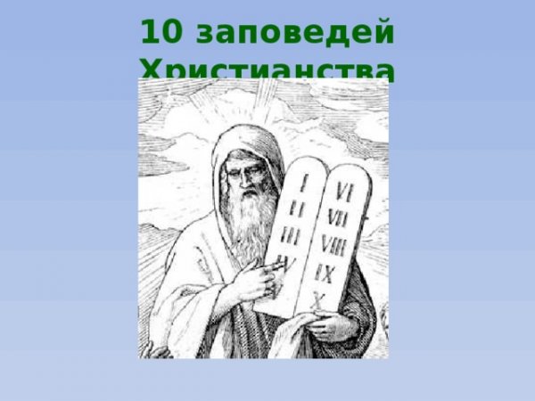 10 Заповедей из Библии