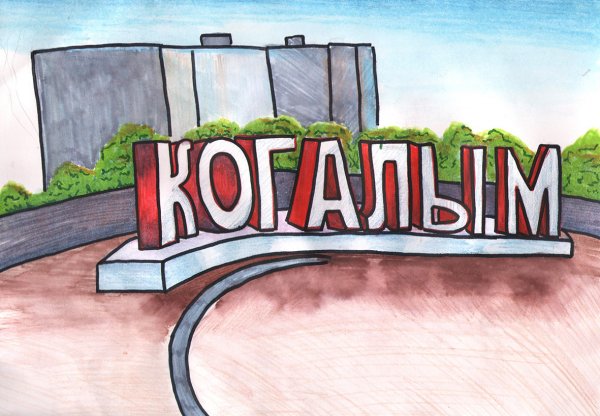 Когалым рисунок