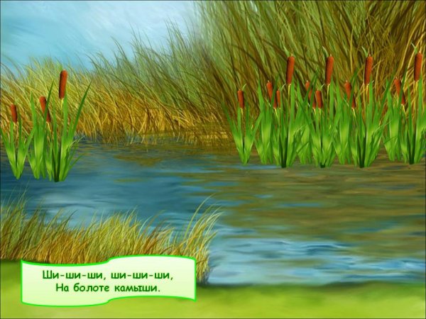 Нарисовать болото с камышами