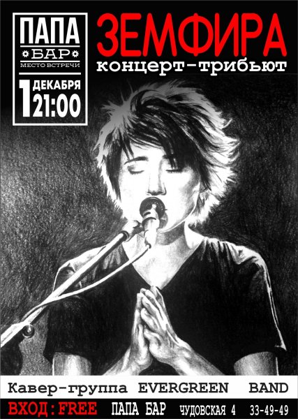 Земфира фан арт