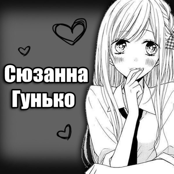 Манга Сюзанна Гунько