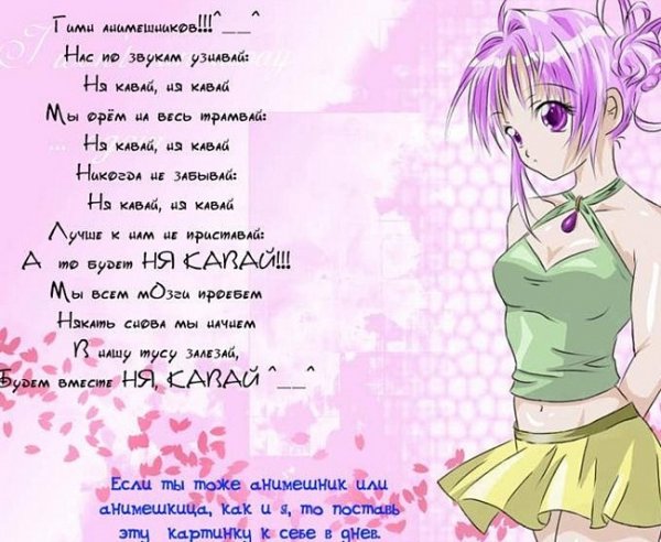 Стихи про анимешников