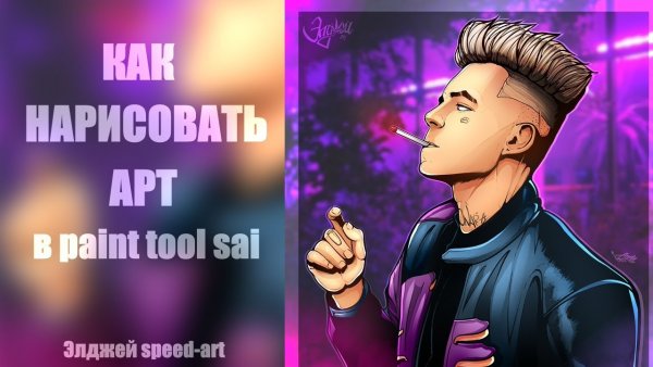 Рисунок Элджея