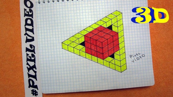 Рисование по клеточкам 3д