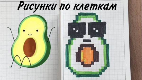 Авокадо по клеткам