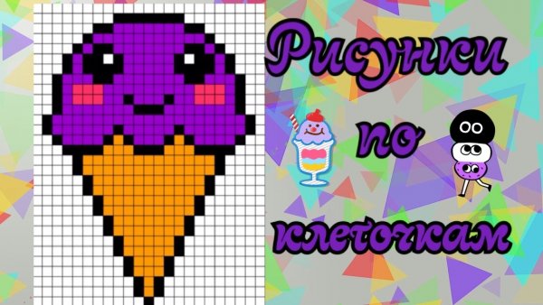 Рисунки по клеткам мороженое