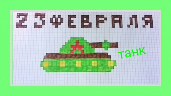 Рисование по клеточкам 23 февраля
