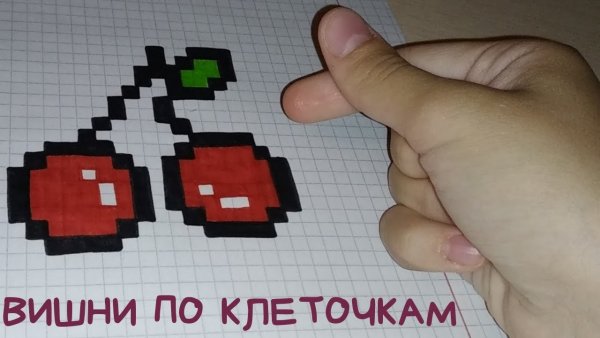 Вишня по клеточкам