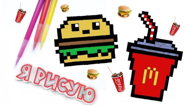 Рисунки по клеточкам бургер