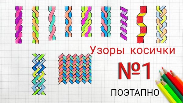 Узоры косички по клеточкам