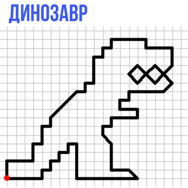 Графический диктант Дино