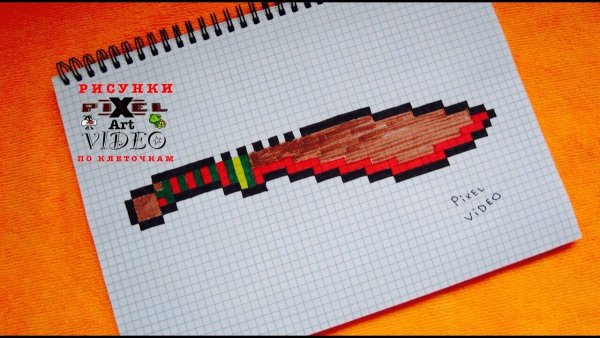 Большой нож по клеточкам