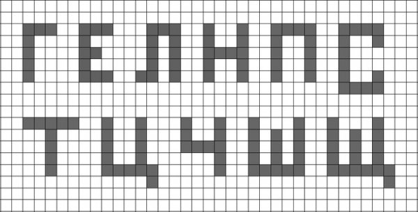 Буквы по клеточкам