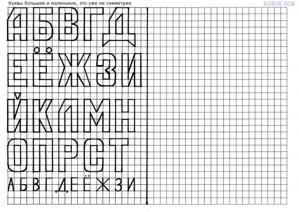 Буквы по клеточкам