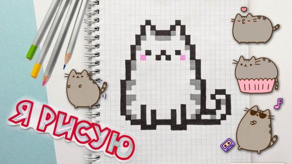 Рисунок по клеточка котики Пушины