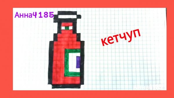 Рисунки по клеточкам кетчуп