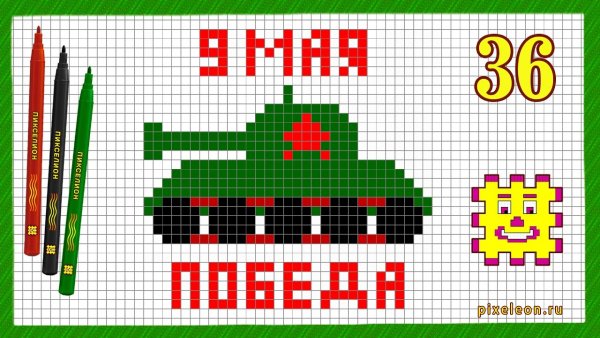 Рисунки танков по клеточкам