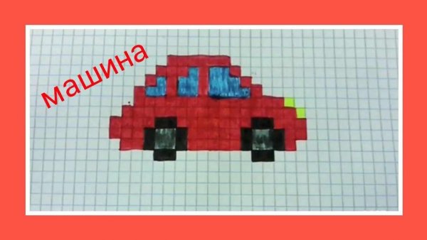 Машинки по клеточкам