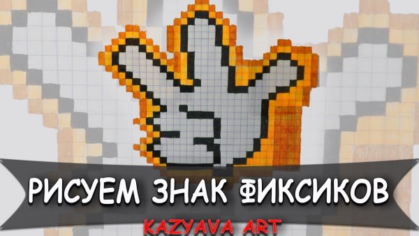 Фиксики по клеткам