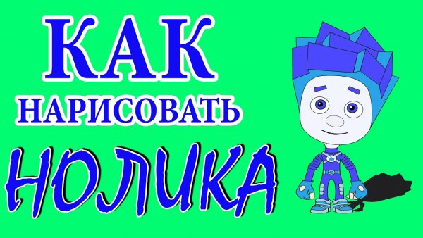 Фиксики по клеточкам