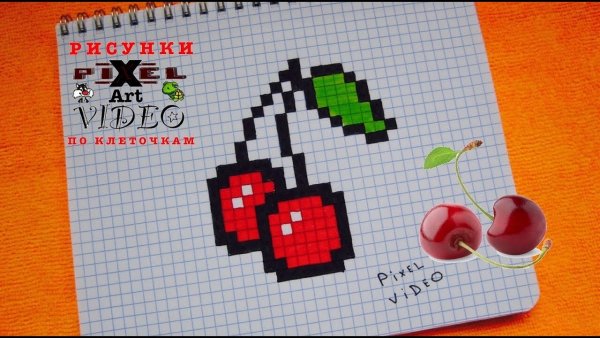 Рисовать по клеточкам вишню