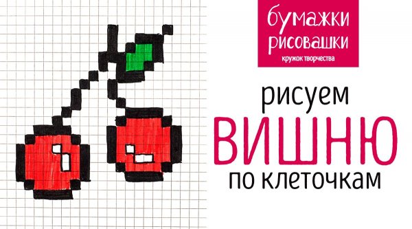 Рисунки по клеткам вишня