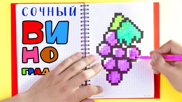 Нарисовать по клеткам виноград
