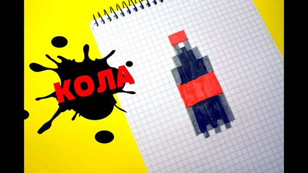 Рисунки по клеточкам Кока кола