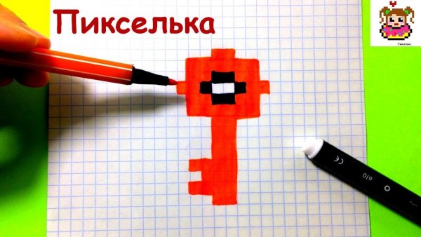 Рисование по клеточкам пикселька ключ