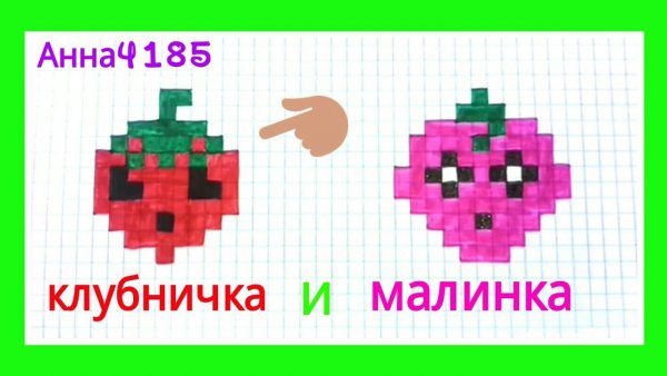 Рисовать по клеточкам клубнику