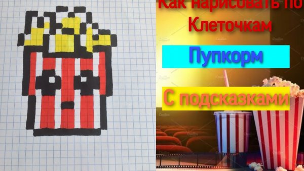 Попкорн по клеточкам