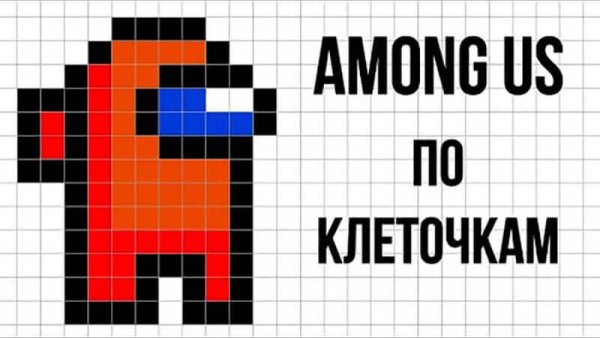 Рисунки по клеточкам амонг АС