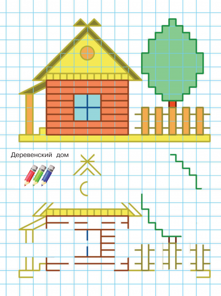 Домик по клеточкам для детей