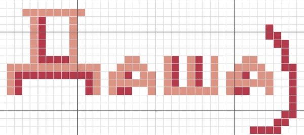 Рисунки по клеточкам имена