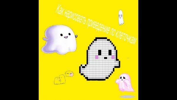 Рисование по клеточкам приведение