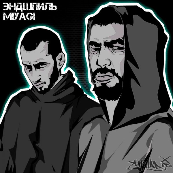 Мияги и Эндшпиль граффити