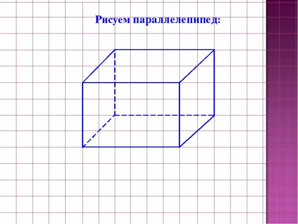 Рисование параллелепипеда