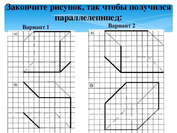 Закончите рисунок так чтобы получился прямоугольный параллелепипед
