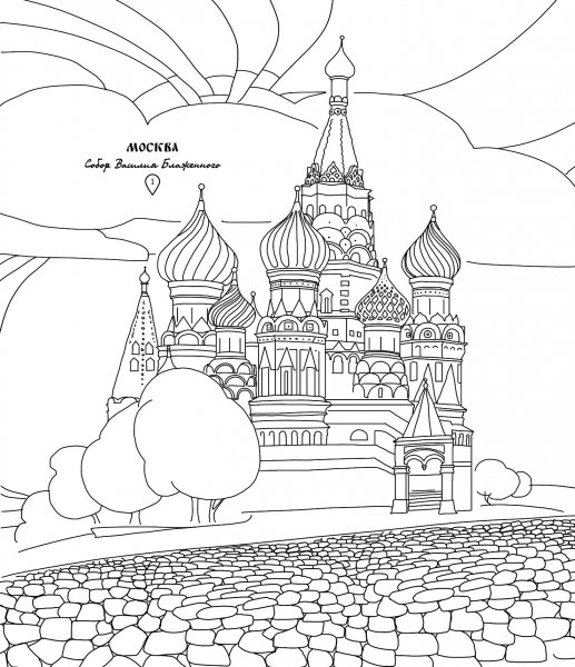 Россия раскраска для детей