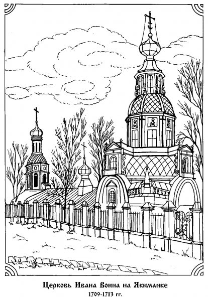 Церковь Иоанна воина на Якиманке рисунок