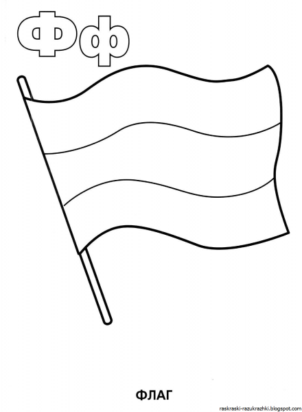 Российский флаг раскраска