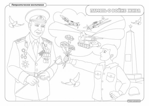 Патриотизм раскраска