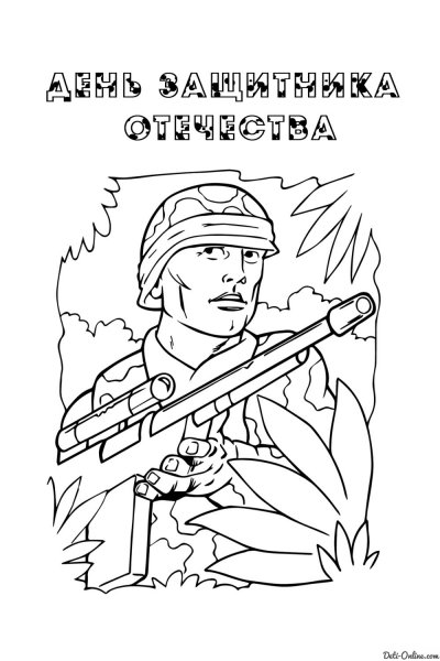 Раскраска с днем защитника Отечества