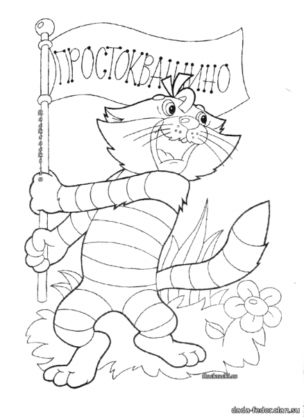 Дядя фёдор пёс и кот расскраска